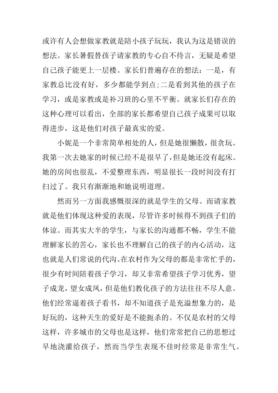 暑期家教实习报告精选.docx_第2页