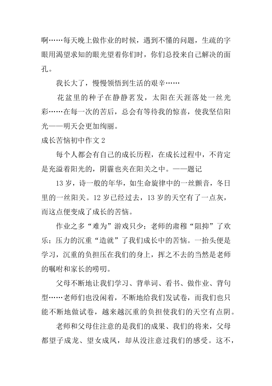 成长烦恼初中作文精品.docx_第2页