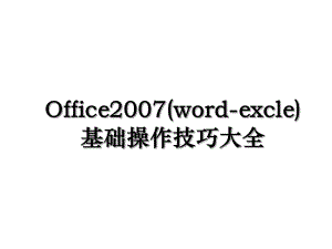 Office2007(word-excle)基础操作技巧大全.ppt