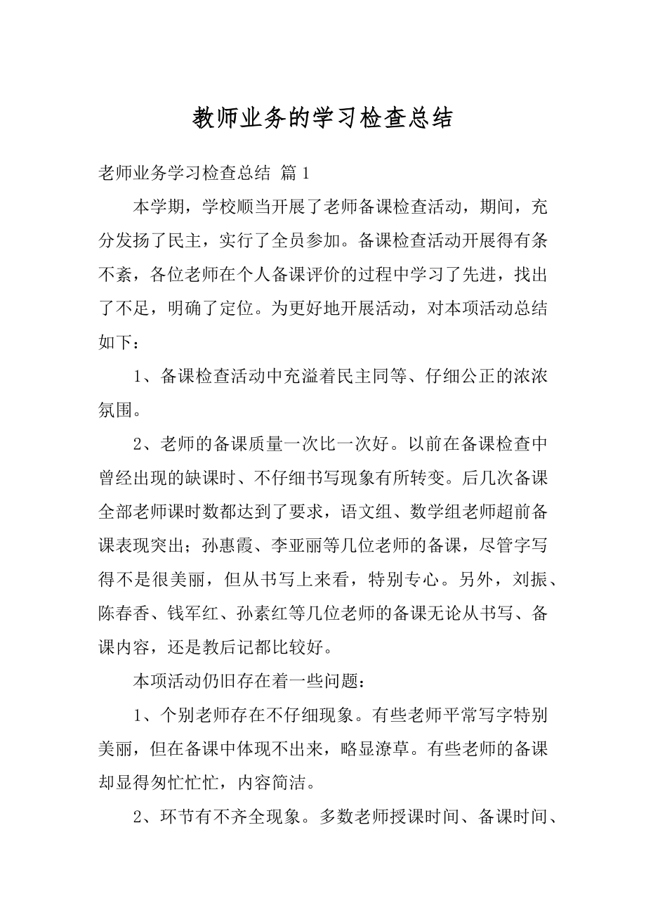 教师业务的学习检查总结优质.docx_第1页