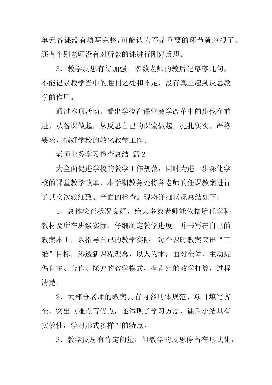 教师业务的学习检查总结优质.docx_第2页