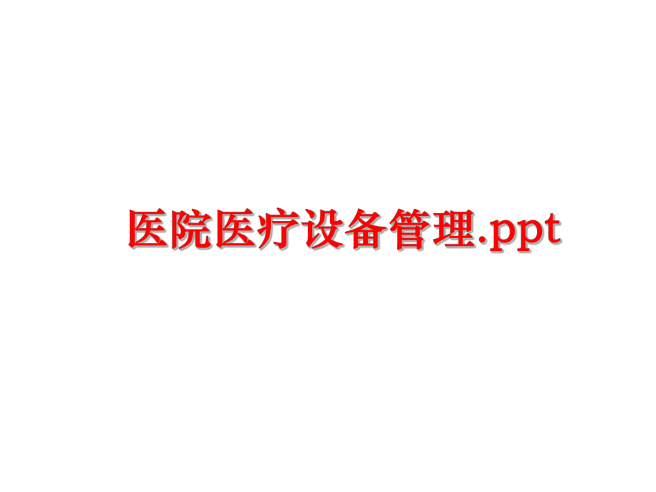 最新医院医疗设备.ppt精品课件.ppt_第1页