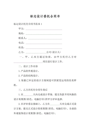 标志设计委托合同书汇总.docx