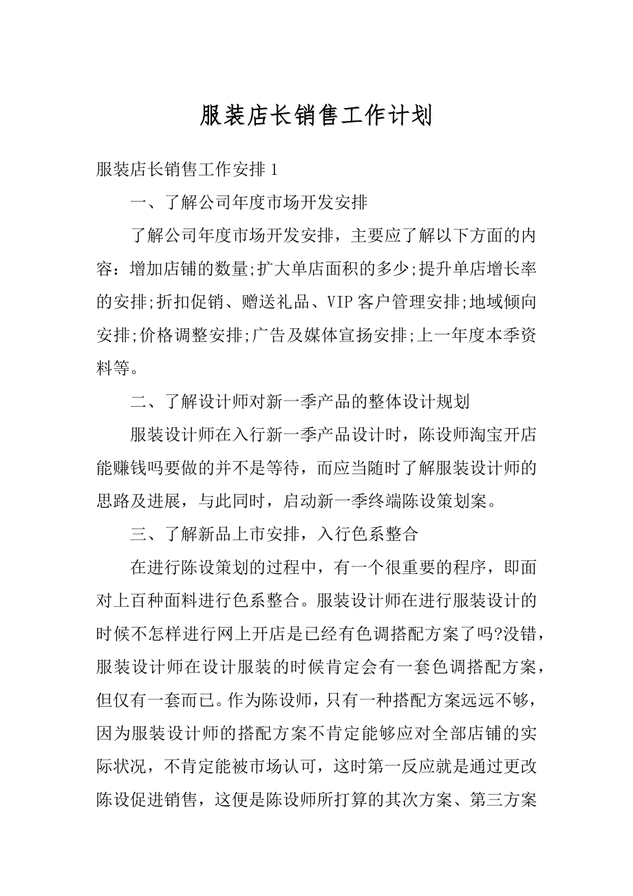 服装店长销售工作计划范例.docx_第1页