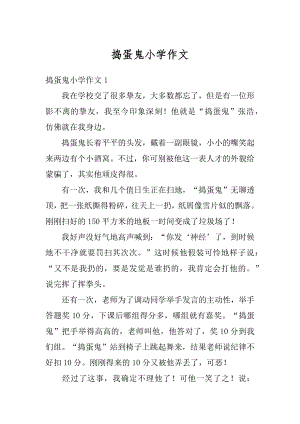 捣蛋鬼小学作文精编.docx