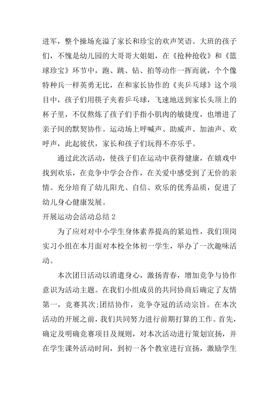 开展运动会活动总结优质.docx_第2页