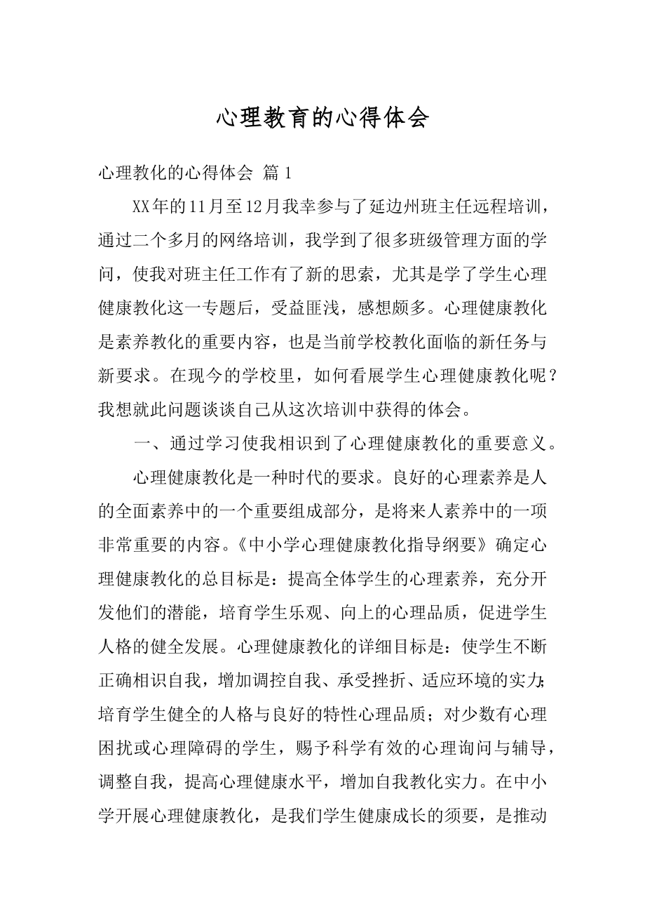 心理教育的心得体会范文.docx_第1页