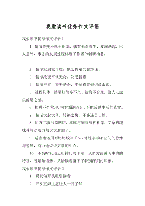 我爱读书优秀作文评语精品.docx