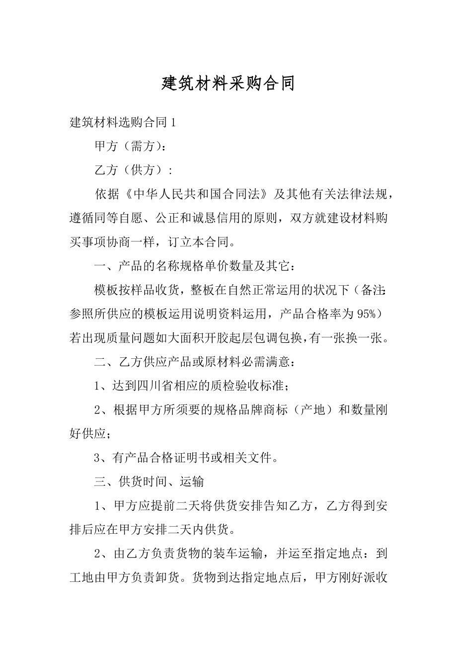 建筑材料采购合同精编.docx_第1页