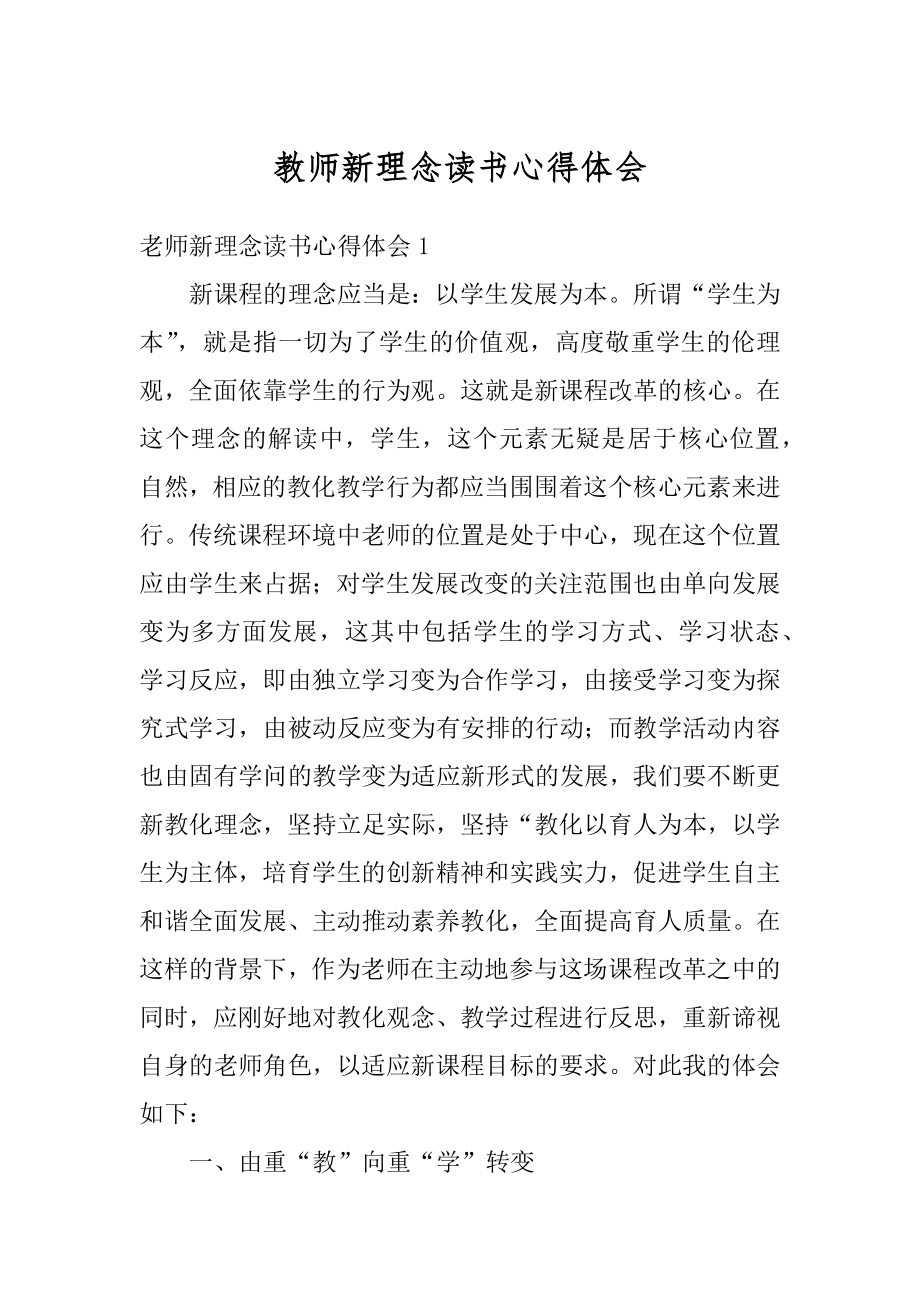 教师新理念读书心得体会范文.docx_第1页