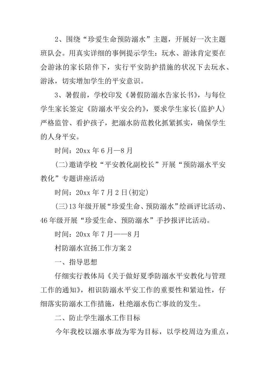 村防溺水宣传工作方案汇编.docx_第2页