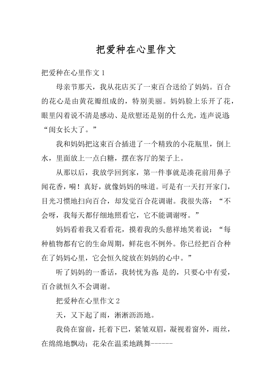 把爱种在心里作文汇编.docx_第1页