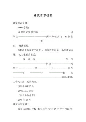 建筑实习证明优质.docx