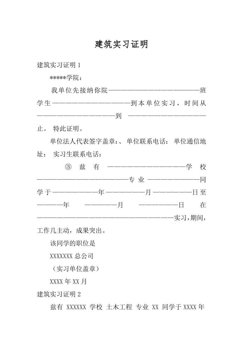 建筑实习证明优质.docx_第1页