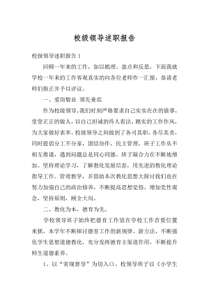 校级领导述职报告精选.docx