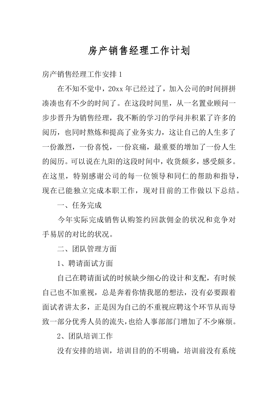 房产销售经理工作计划优质.docx_第1页