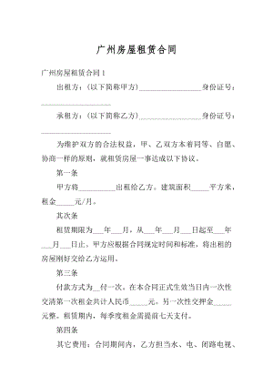 广州房屋租赁合同优质.docx