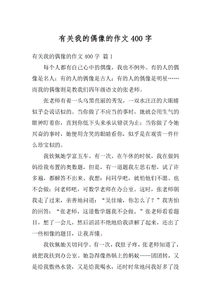 有关我的偶像的作文400字优质.docx