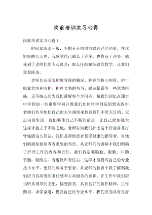 岗前培训实习心得范本.docx