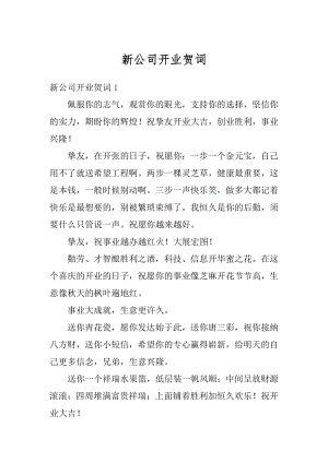 新公司开业贺词例文.docx