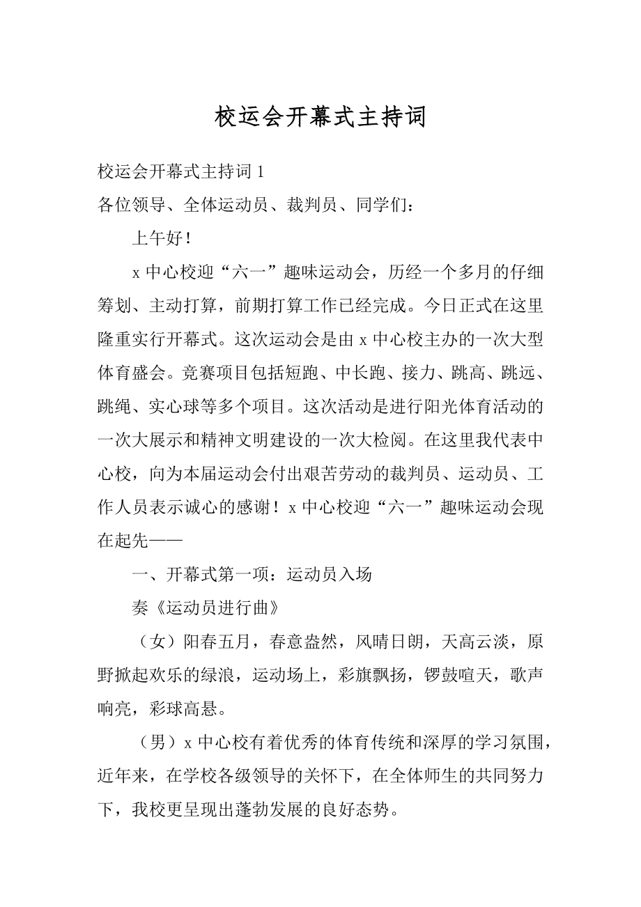 校运会开幕式主持词例文.docx_第1页