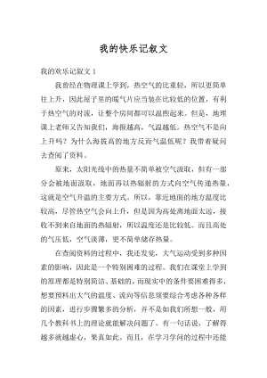 我的快乐记叙文范文.docx