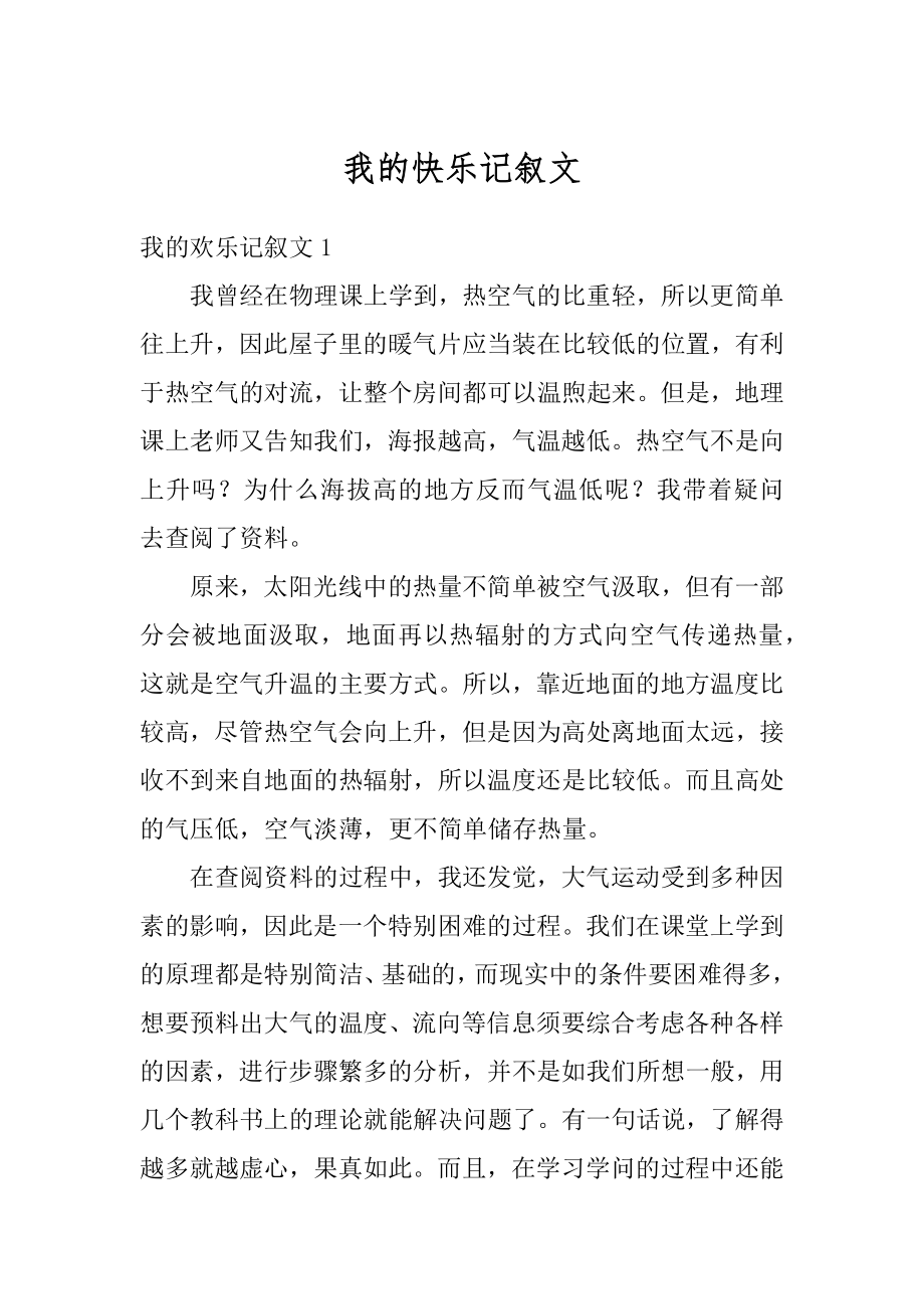 我的快乐记叙文范文.docx_第1页