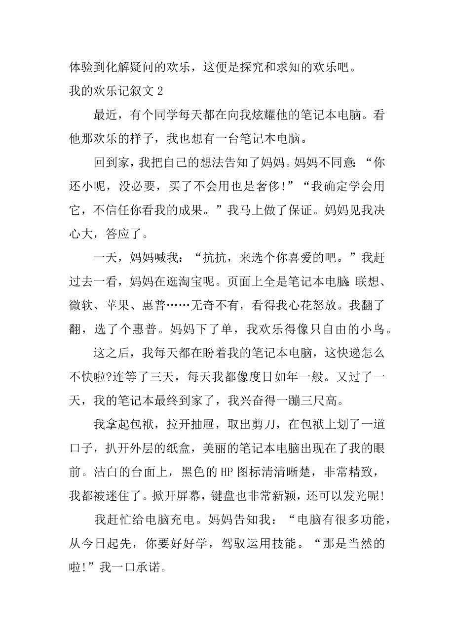 我的快乐记叙文范文.docx_第2页