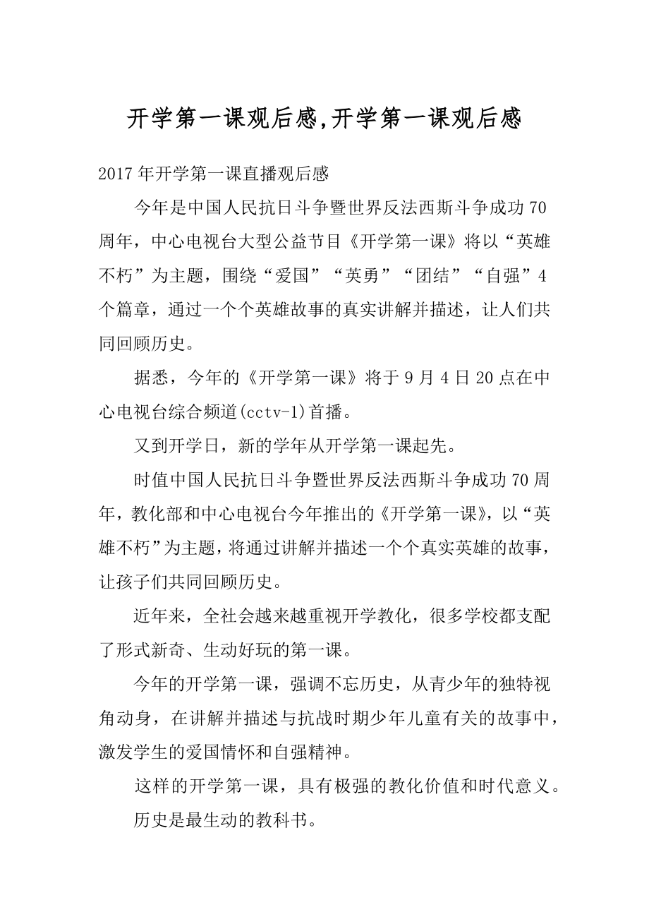 开学第一课观后感,开学第一课观后感精选.docx_第1页