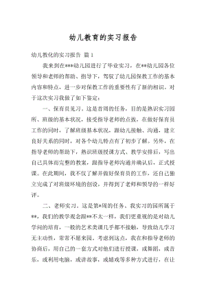 幼儿教育的实习报告优质.docx