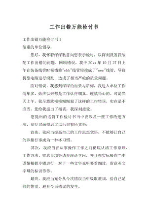 工作出错万能检讨书汇总.docx