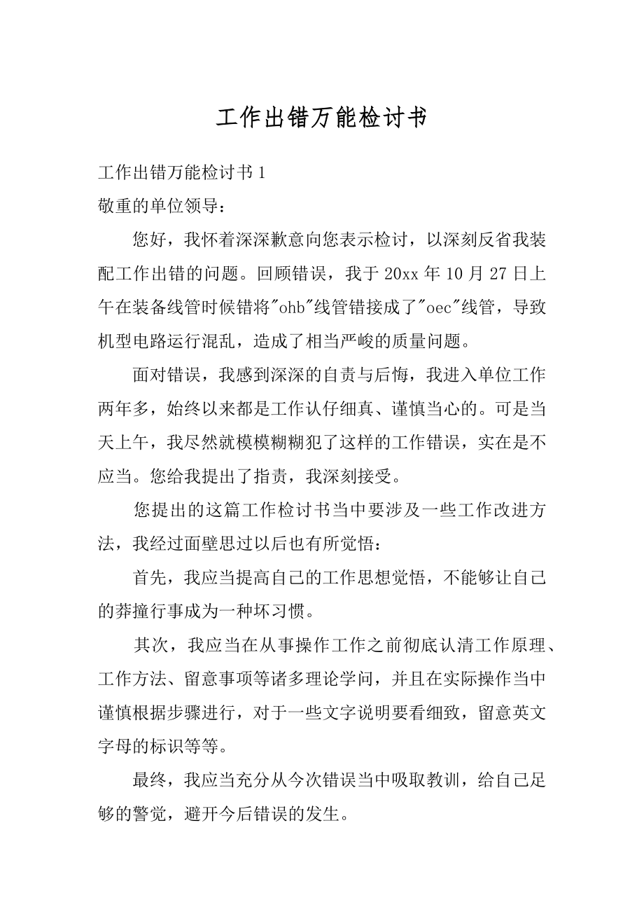 工作出错万能检讨书汇总.docx_第1页