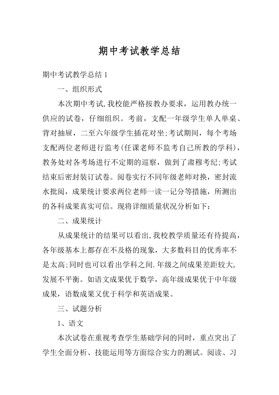 期中考试教学总结例文.docx_第1页