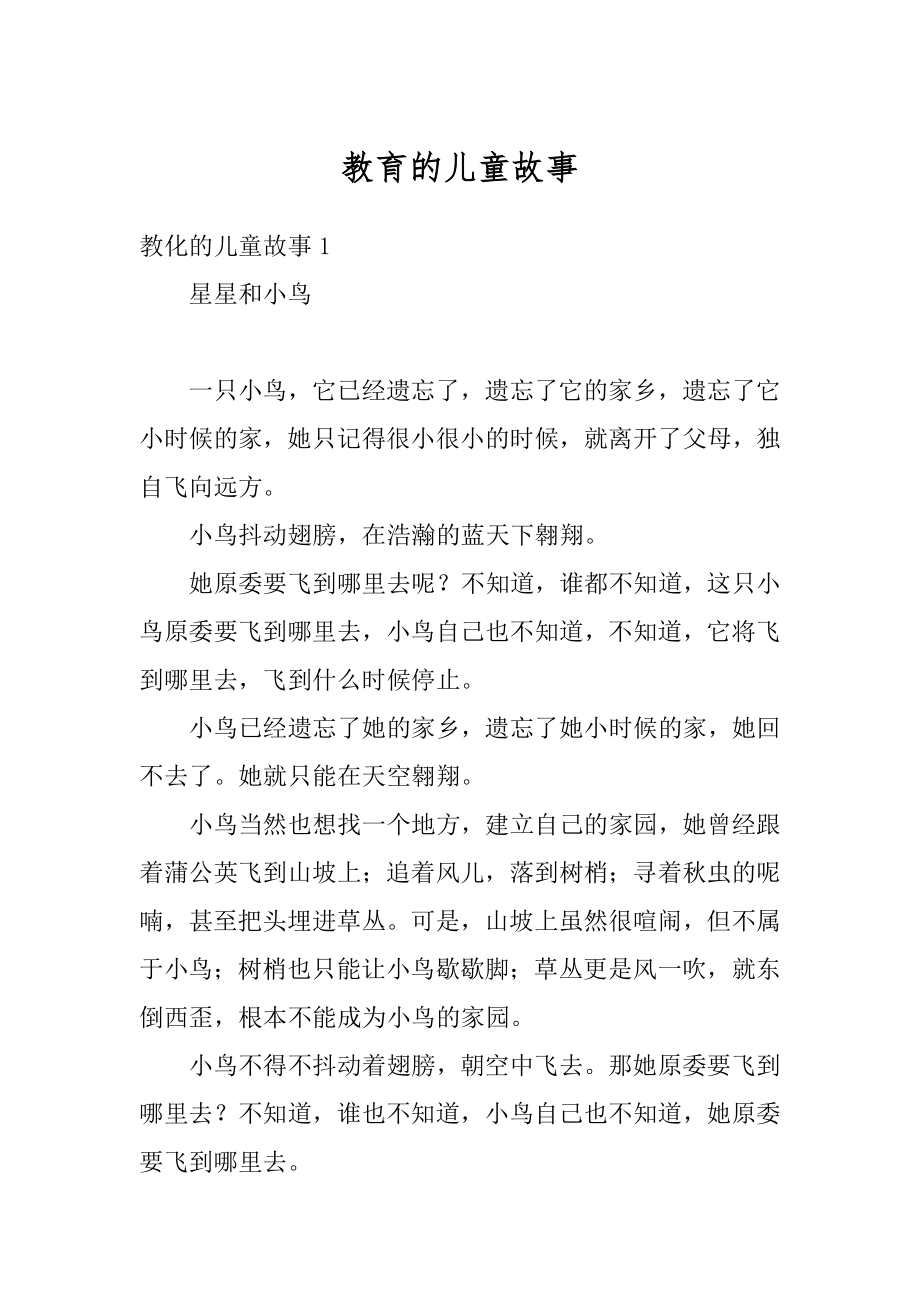 教育的儿童故事精编.docx_第1页