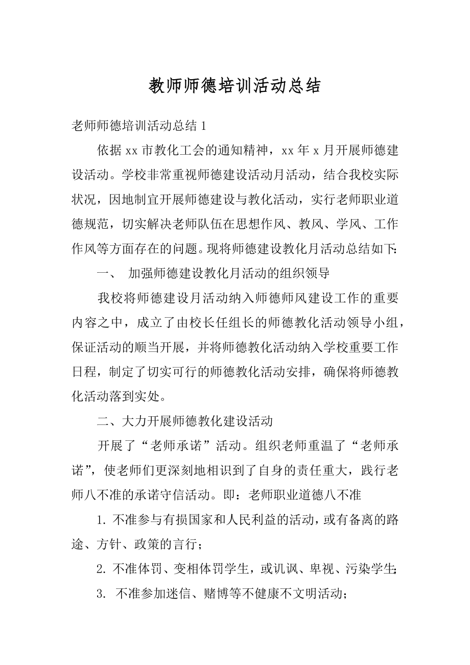 教师师德培训活动总结汇总.docx_第1页