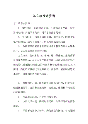 怎么珍惜水资源汇总.docx