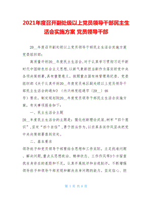 2021年度召开副处级以上党员领导干部民主生活会实施方案 党员领导干部.doc