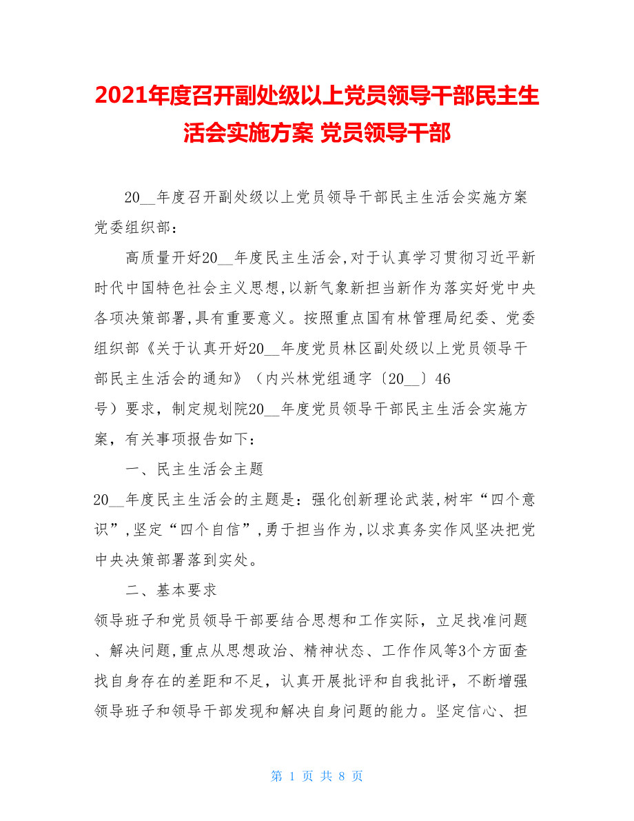 2021年度召开副处级以上党员领导干部民主生活会实施方案 党员领导干部.doc_第1页