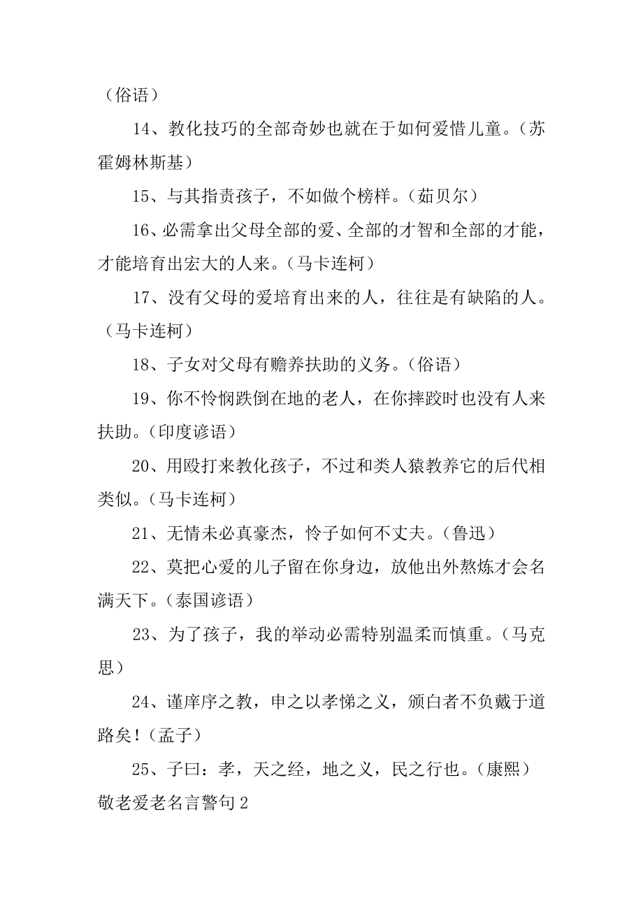 敬老爱老名言警句最新.docx_第2页