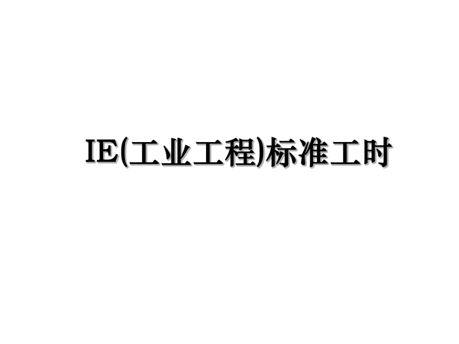 IE(工业工程)标准工时.ppt_第1页