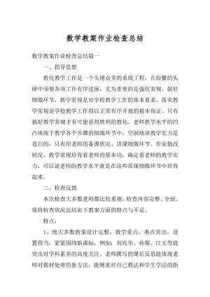 数学教案作业检查总结精编.docx