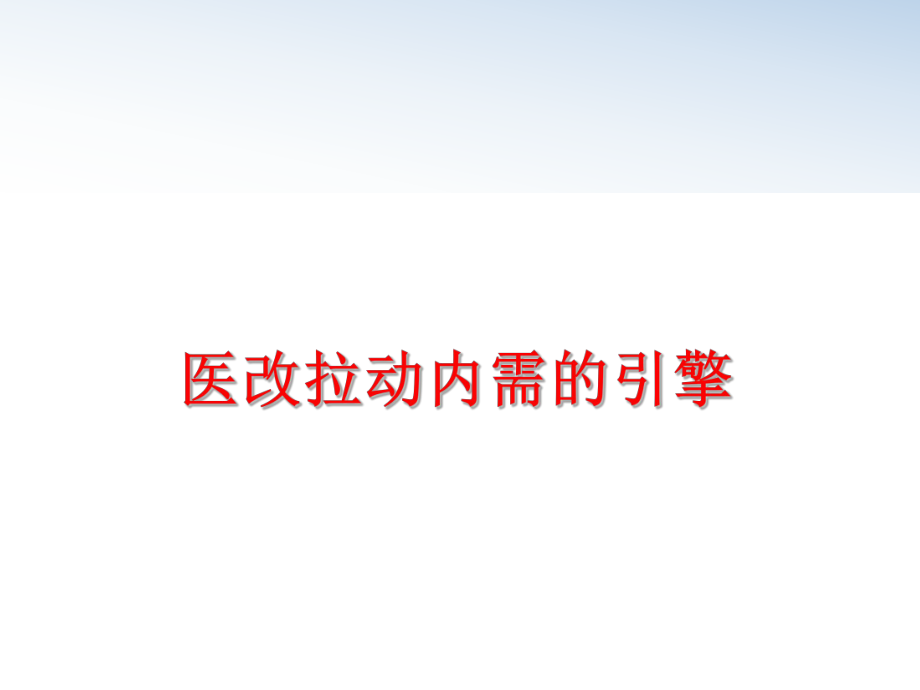 最新医改拉动内需的引擎PPT课件.ppt_第1页