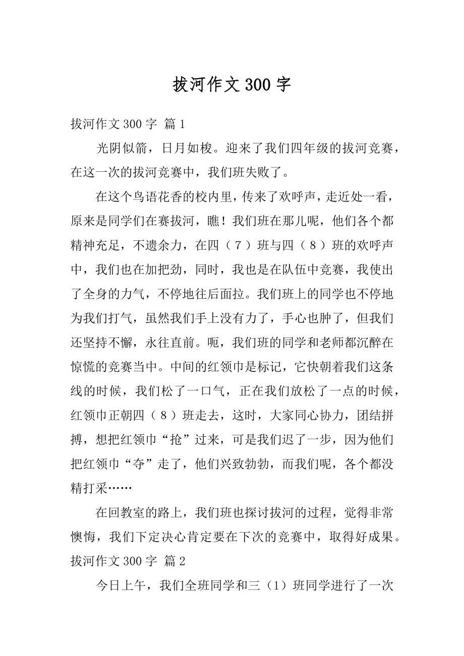 拔河作文300字精选.docx_第1页