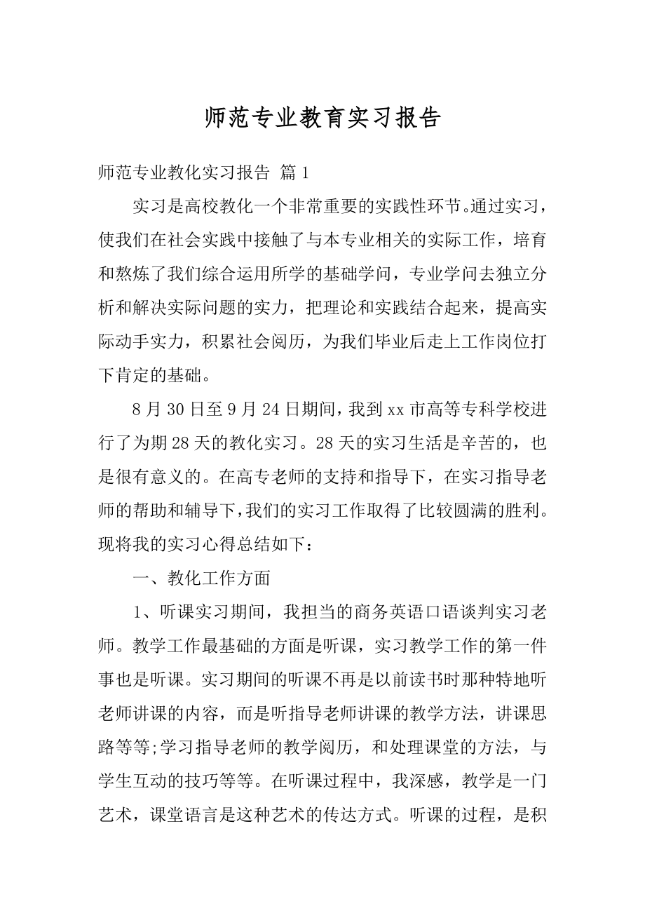 师范专业教育实习报告最新.docx_第1页