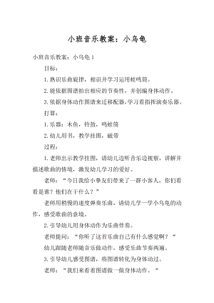 小班音乐教案：小乌龟汇总.docx