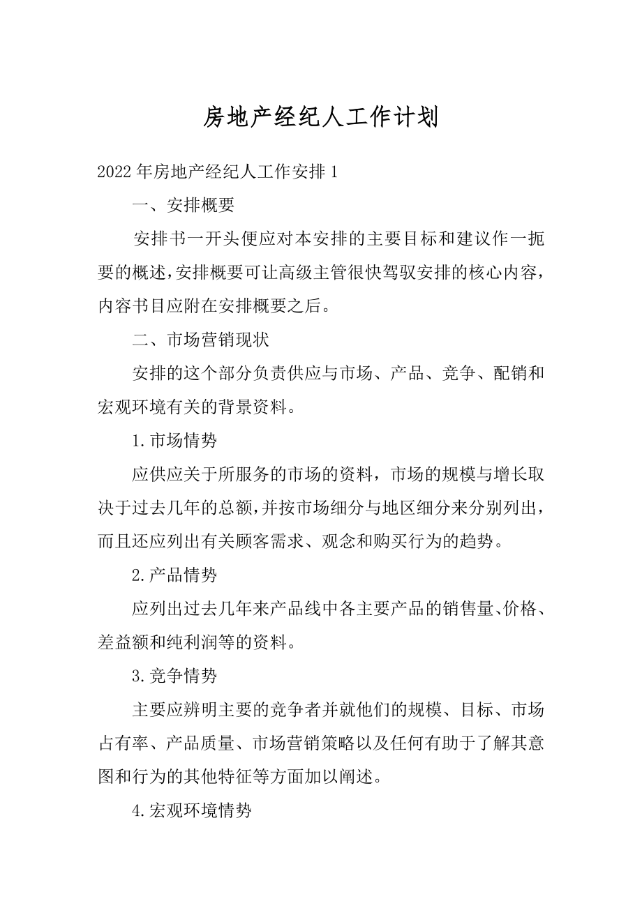 房地产经纪人工作计划优质.docx_第1页