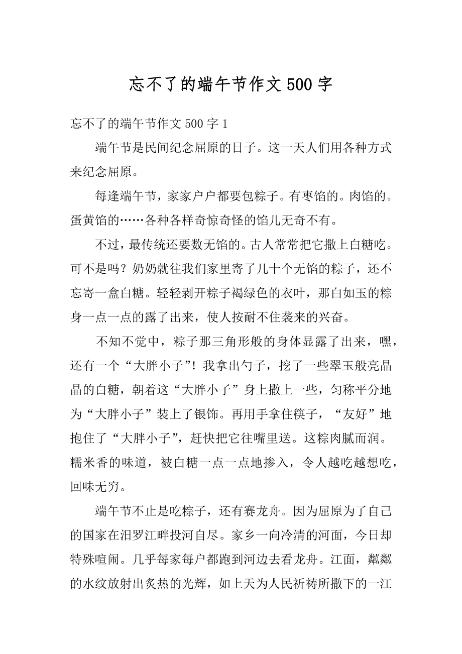 忘不了的端午节作文500字优质.docx_第1页