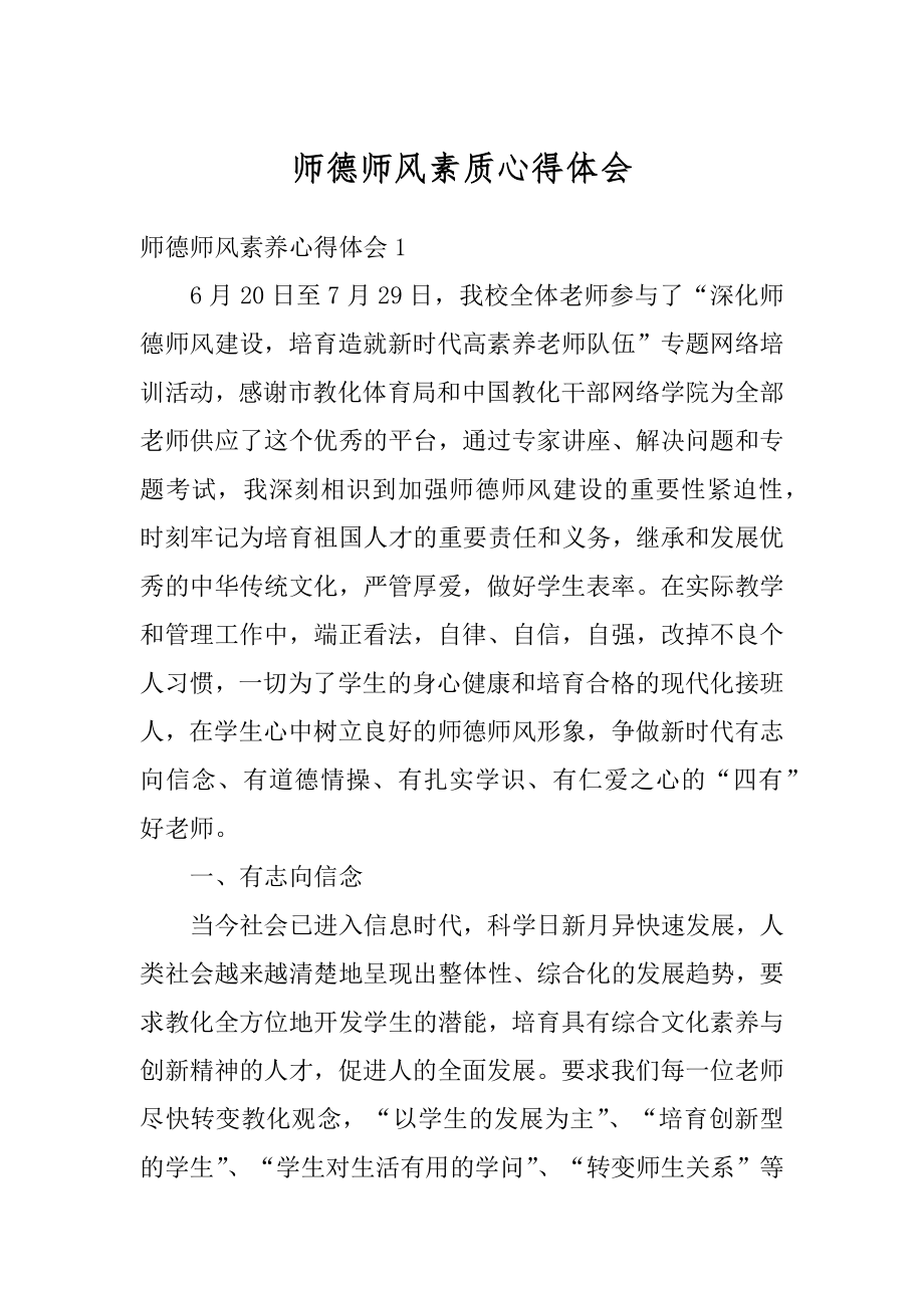 师德师风素质心得体会精编.docx_第1页