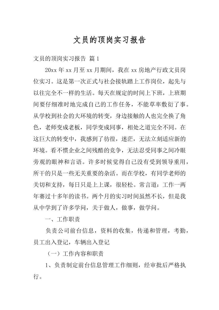 文员的顶岗实习报告范例.docx_第1页