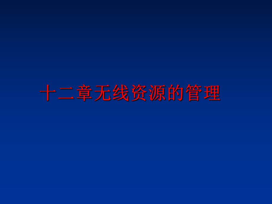 最新十二章无线资源的ppt课件.ppt_第1页